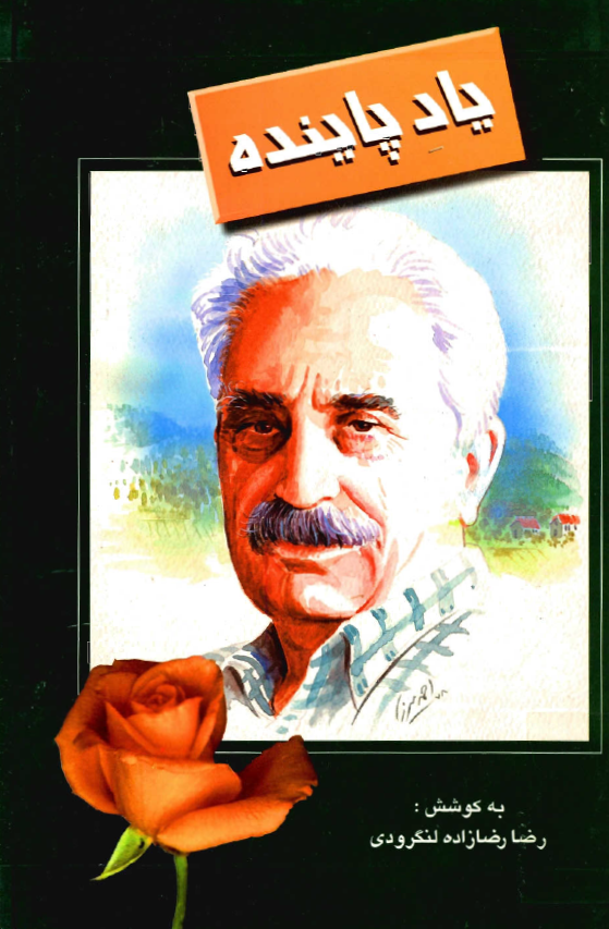 ياد پاينده - مجموعه 46 گفتار پژوهشي (يادنامه محمود پاينده)