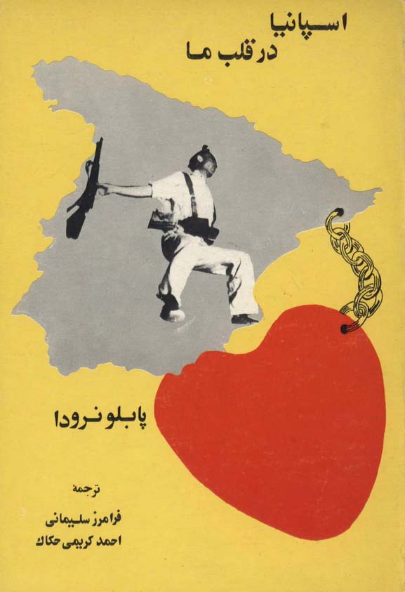 اسپانيا در قلب ما
