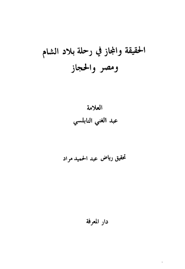 الحقيقة و المجاز في رحلة بلاد الشام و مصر و الحجاز