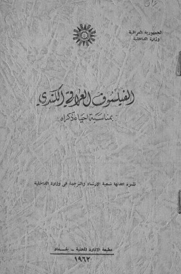 الفیلسوف العراقی الکندی بمناسبه احیاء ذکراه