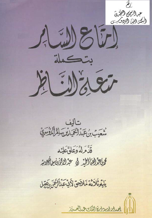 امتاع السامر بتکمله متعه الناظر