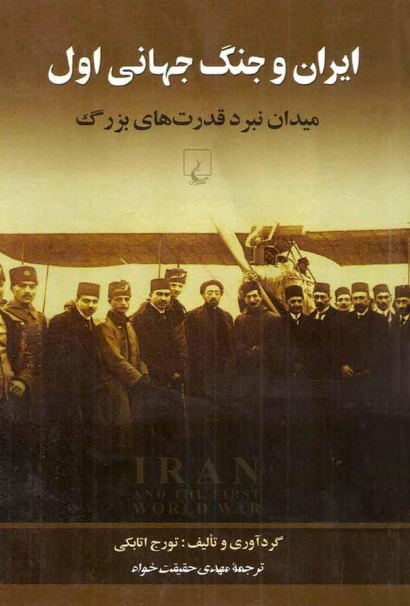 ايران و جنگ جهاني اول- ميدان نبرد قدرت هاي بزرگ