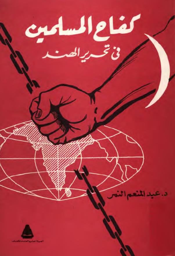کفاح المسلمين في تحرير الهند