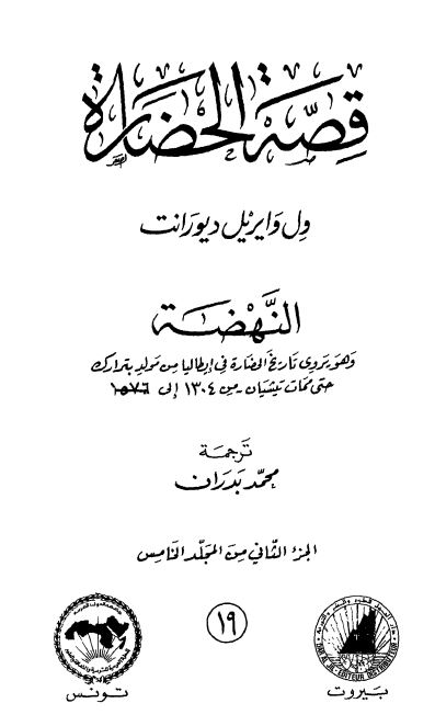 قصه الحضاره : عصر النهضه ؛ و هو یروی تاریخ الحضاره فی ایطالیا من مولد بترارک حتی ممات تیشیان من 1304 الی 1576