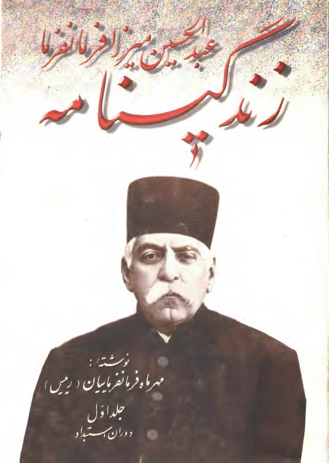 زندگينامه عبدالحسين ميرزا فرمانفرما ، ج1 (دوران استبداد)