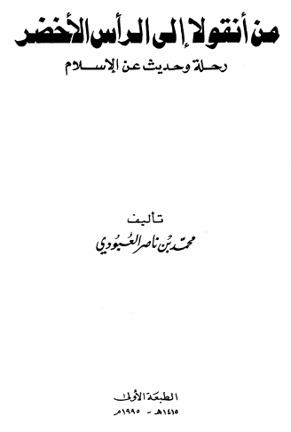 من انقولا الی الراس الاخضر رحله و حدیث عن الاسلام