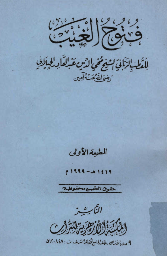 فتوح الغيب