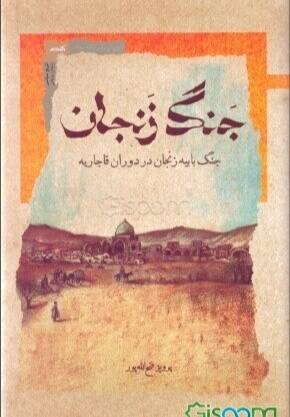 جنگ زنجان