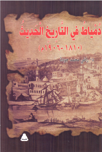 دمیاط فی التاریخ الحدیث 1810 - 1906م
