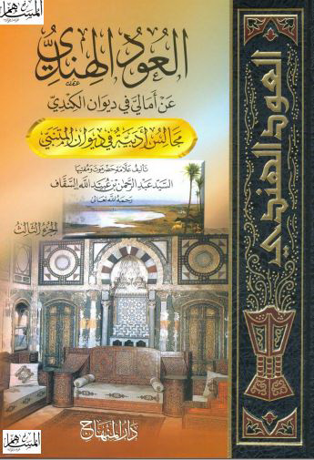 العود الهندي عن امالي في ديوان الکندي ( مجالس ادبيه في ديوان المتنبي )