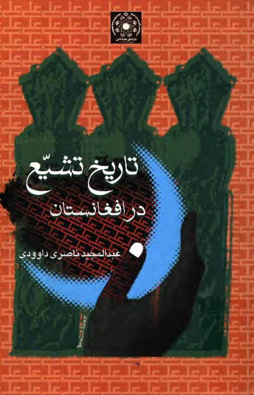 تاريخ تشيع در افغانستان (از آغاز تا قرن هفتم)