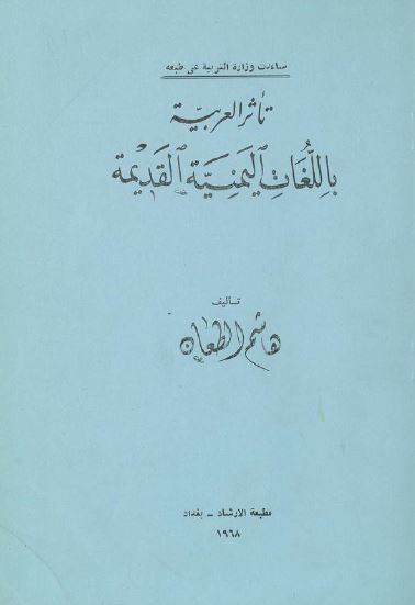تاثر العربیه باللغات الیمنیه القدیمه