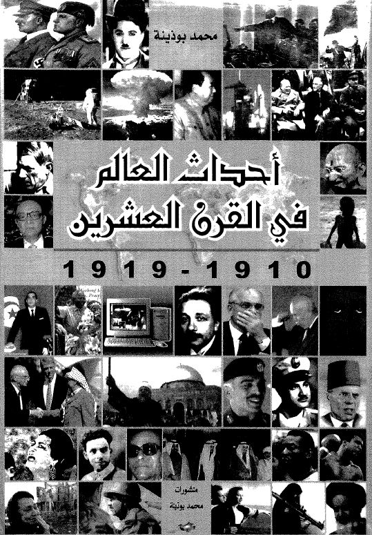 احداث العالم فی القرن العشرین (1919-1910)
