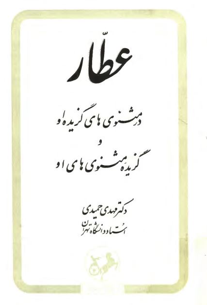 عطار در مثنوي هاي گزيده او گزيده مثنوي هاي او