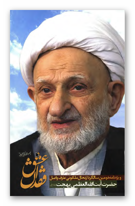 فقدان عشق؛ ویژه نامه دومین سالگرد ارتحال ملکوتی عارف واصل حضرت آیت الله العظمی بهجت