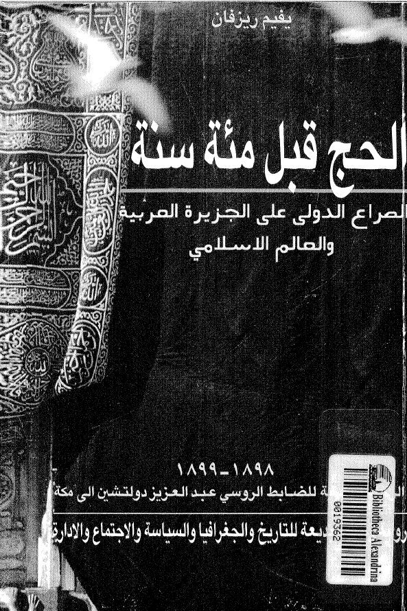 الحج قبل مئه سنه
