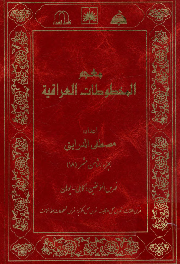 معجم المخطوطات العراقیه (فهرس المولفین: کابلی - یوهان، فهرس اللغات، فهرس محل التالیف، فهرس محل الکتابه، فهرس المخطوطات بخط المولف)