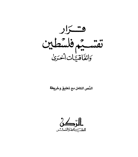 قرار تقسیم فلسطین و اتفاقیات اخری