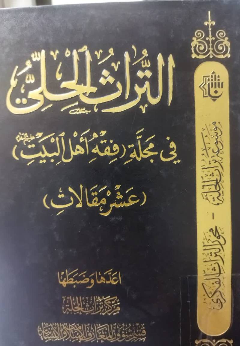 التراث الحلی فی مجله (فقه اهل البیت (ع)) (عشر مقالات)