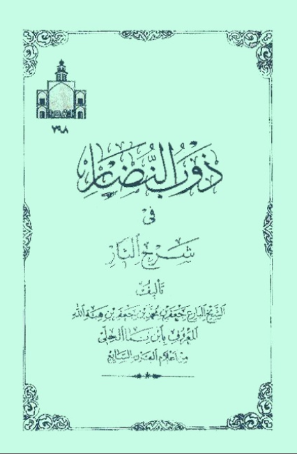 ذوب النضار فی شرح الثار