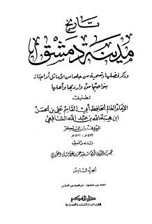 تاريخ مدينة دمشق ج6