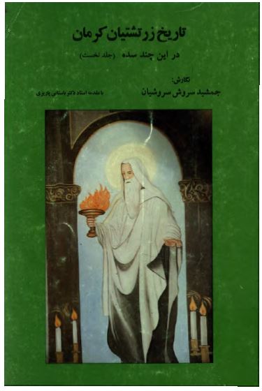 تاریخ زرتشتیان کرمان در این چند سده