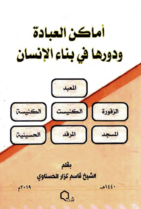 اماکن العباده و دورها فی بناء الانسان