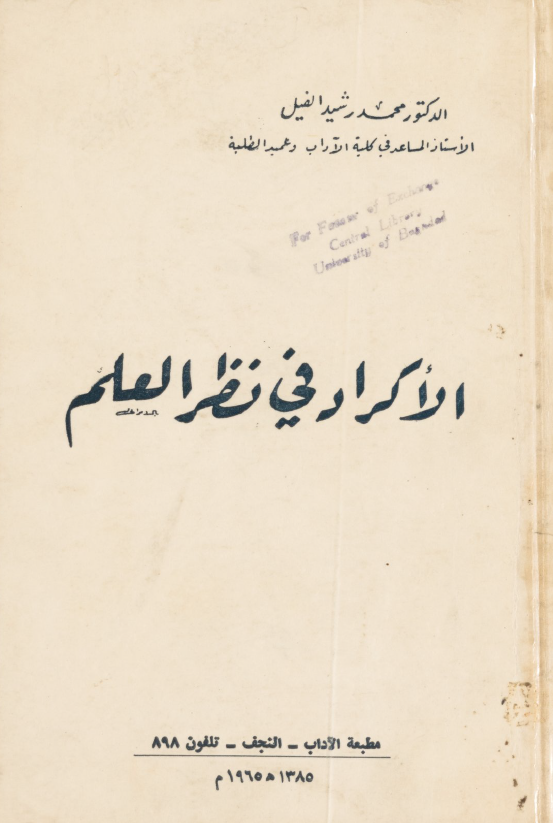 الاکراد فی نظر العلم