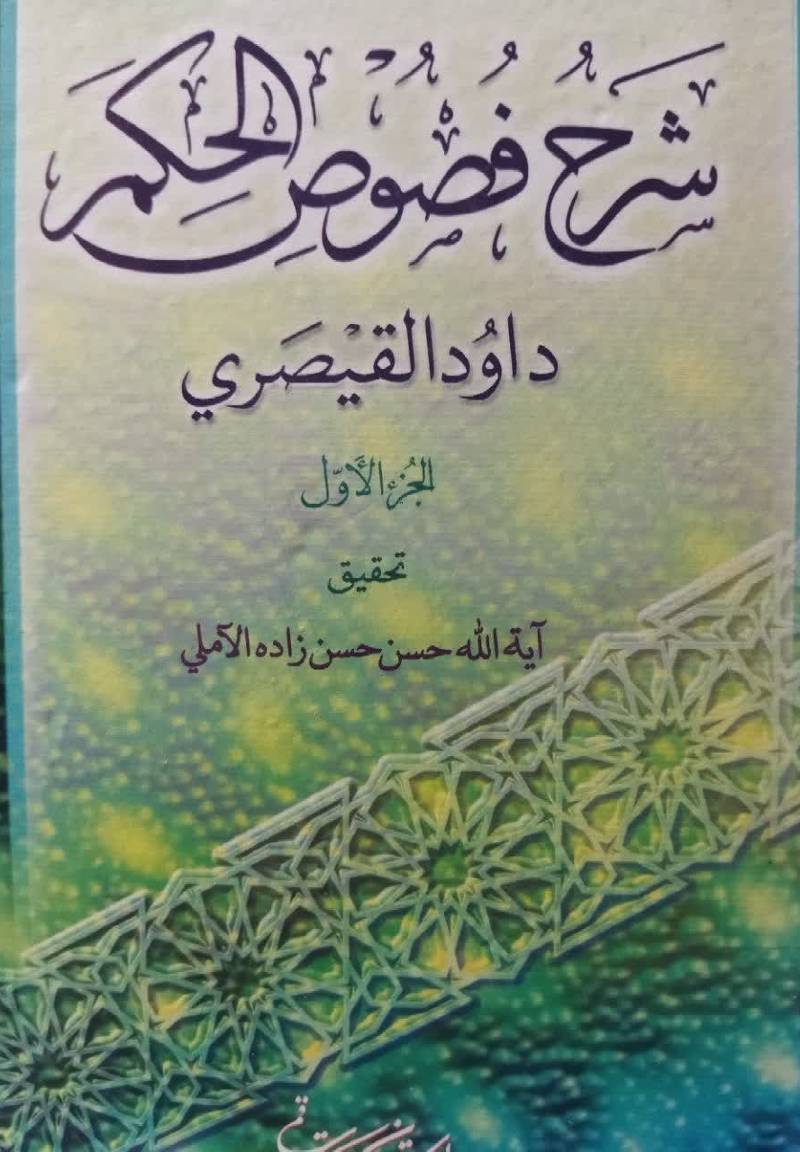 شرح فصوص الحکم 