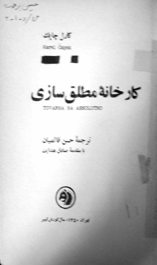 کارخانه مطلق سازی