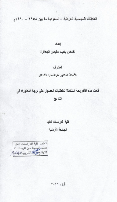 العلاقات السیاسیه العراقیه السعودیه ما بین 1958-1990 م (رساله الدکتوراه)