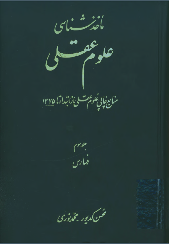 ماخذشناسی علوم عقلی منابع چاپی علوم عقلی از ابتدا تا 1375: فهارس