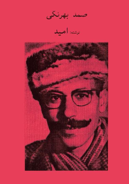 گذاری در جامعه شناسی صمد بهرنگی