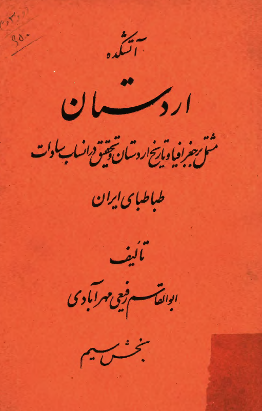 آتشکده اردستان - مشتمل بر جغرافيا و تاريخ اردستان و تحقيق در انساب سادات طباطبايي ايران