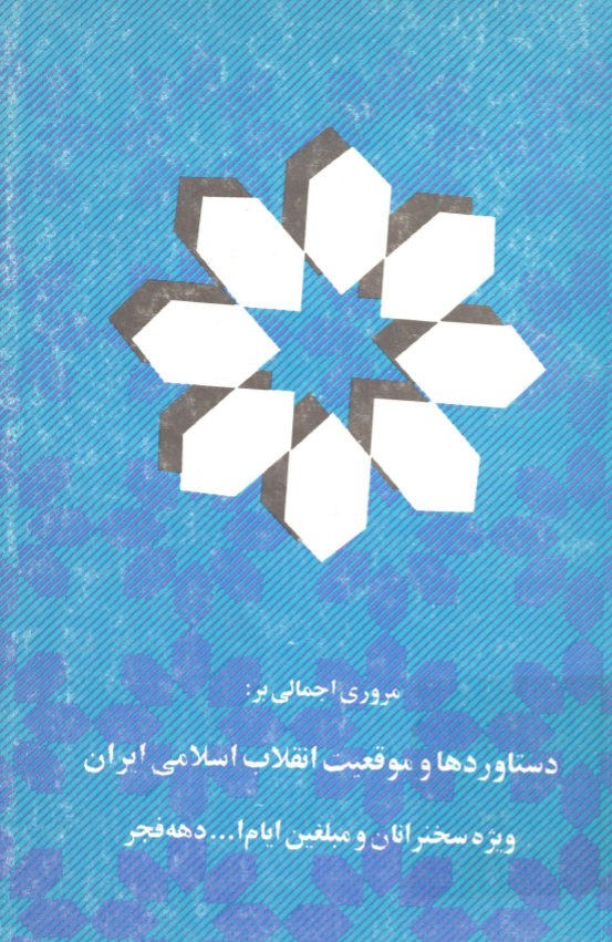 مروري اجمالي بر دستاوردها و موقعيت انقلاب اسلامي ايران (ويژه سخنرانان و مبلغين ايام الله دهه فجر)