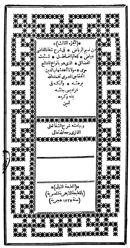 نسیم الریاض فی شرح شفاء القاضی عیاض
