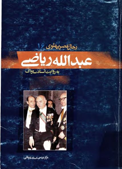 رجال عصر پهلوی (16): عبدالله رياضی به روايت اسناد ساواک