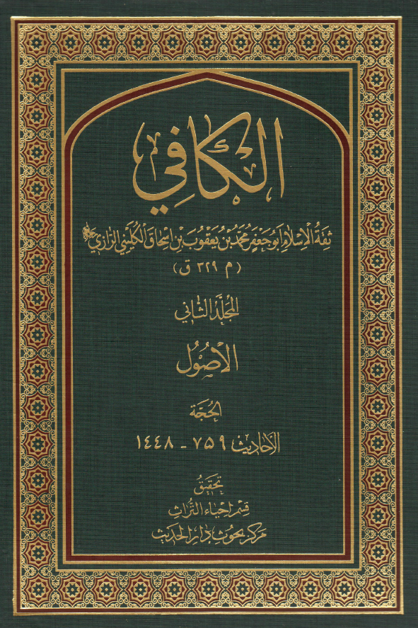 الکافی؛ الاصول (الحجه) (الاحادیث 759-1448)