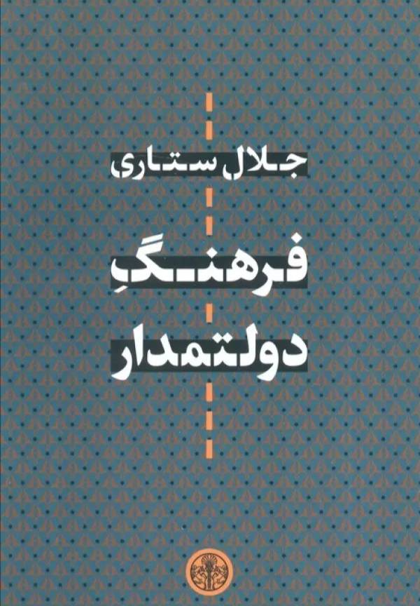 فرهنگ دولتمدار