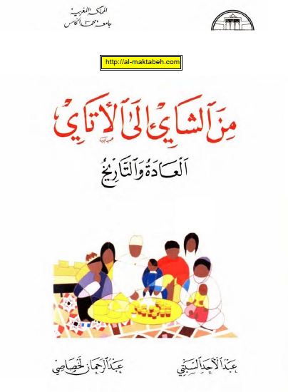 من الشای الی الاتای؛ العاده و التاریخ