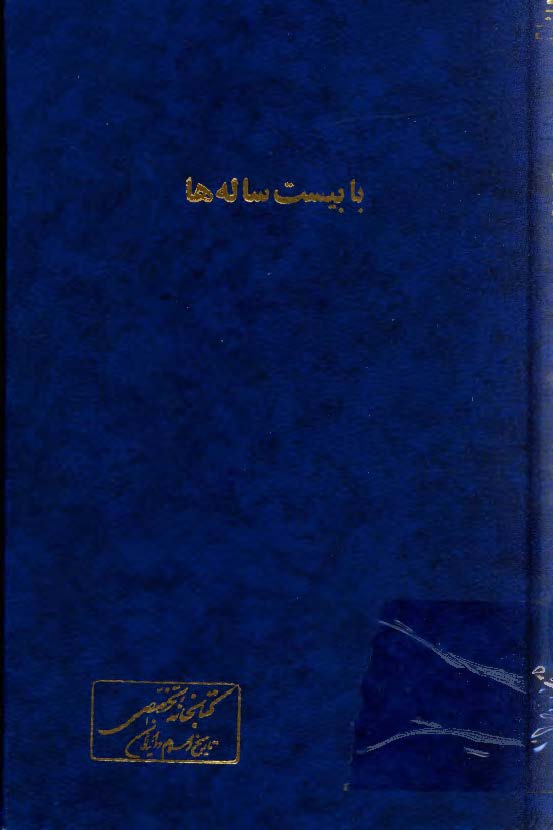 با بيست ساله ها ج 7 - 11