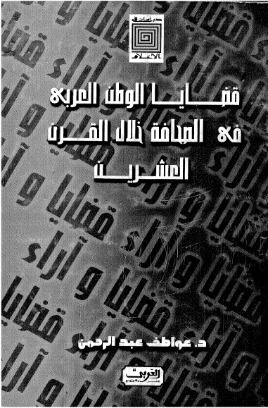 قضایا الوطن العربی فی الصحافه خلال القرن العشرین