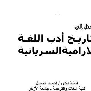 تاريخ أدب اللغة الآرامية السريانية