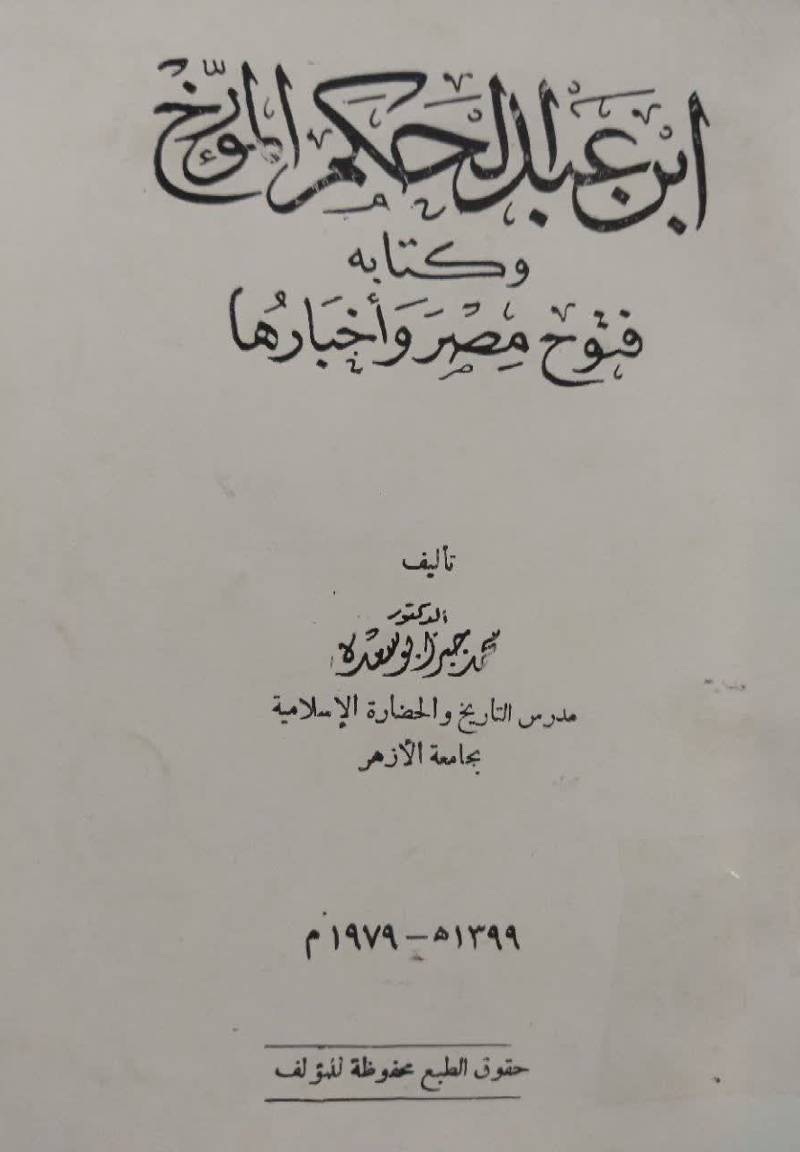 ابن عبدالحکم المورخ و کتابه فتوح مصر و اخبارها