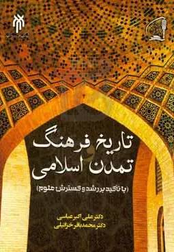تاریخ فرهنگ و تمدن اسلامی