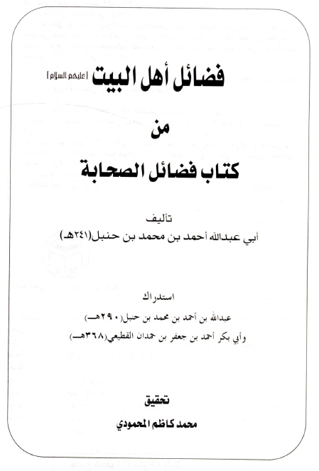 فضائل اهل البيت (ع) من کتاب فضائل الصحابه