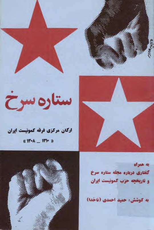 ستاره سرخ ارگان مرکزی فرقه کمونیست ایران (1310 - 1308) به همراه گفتاری درباره مجله ستاره سرخ و تاریخچه حزب کمونیست ایران
