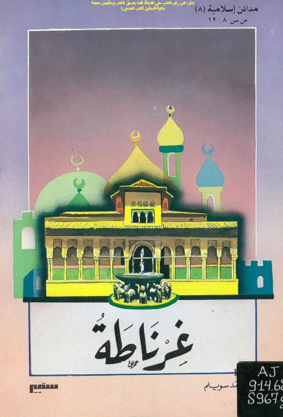 مدائن اسلامیه: غرناطه