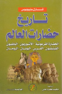تاريخ حضارات العالم شارل سنيوبوس