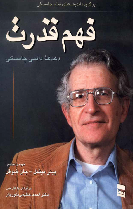 فهم قدرت؛ دغدغه دائمي چامسکي